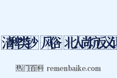 清稗类钞·风俗·北人尚炕反义词是什么意思的图片